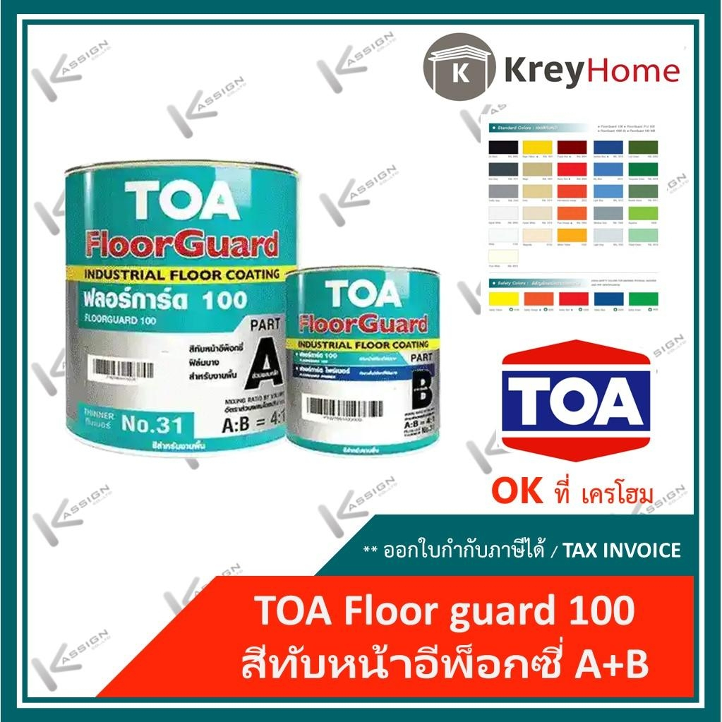 สีอีพ็อกซี่ สีทาพื้น A+B สีทาโรงงาน สีอุตสาหกรรม ทาพื้นโรงงาน 3.785 ลิตร TOA Floor guard 100 ฟลอร์การ์ด 100