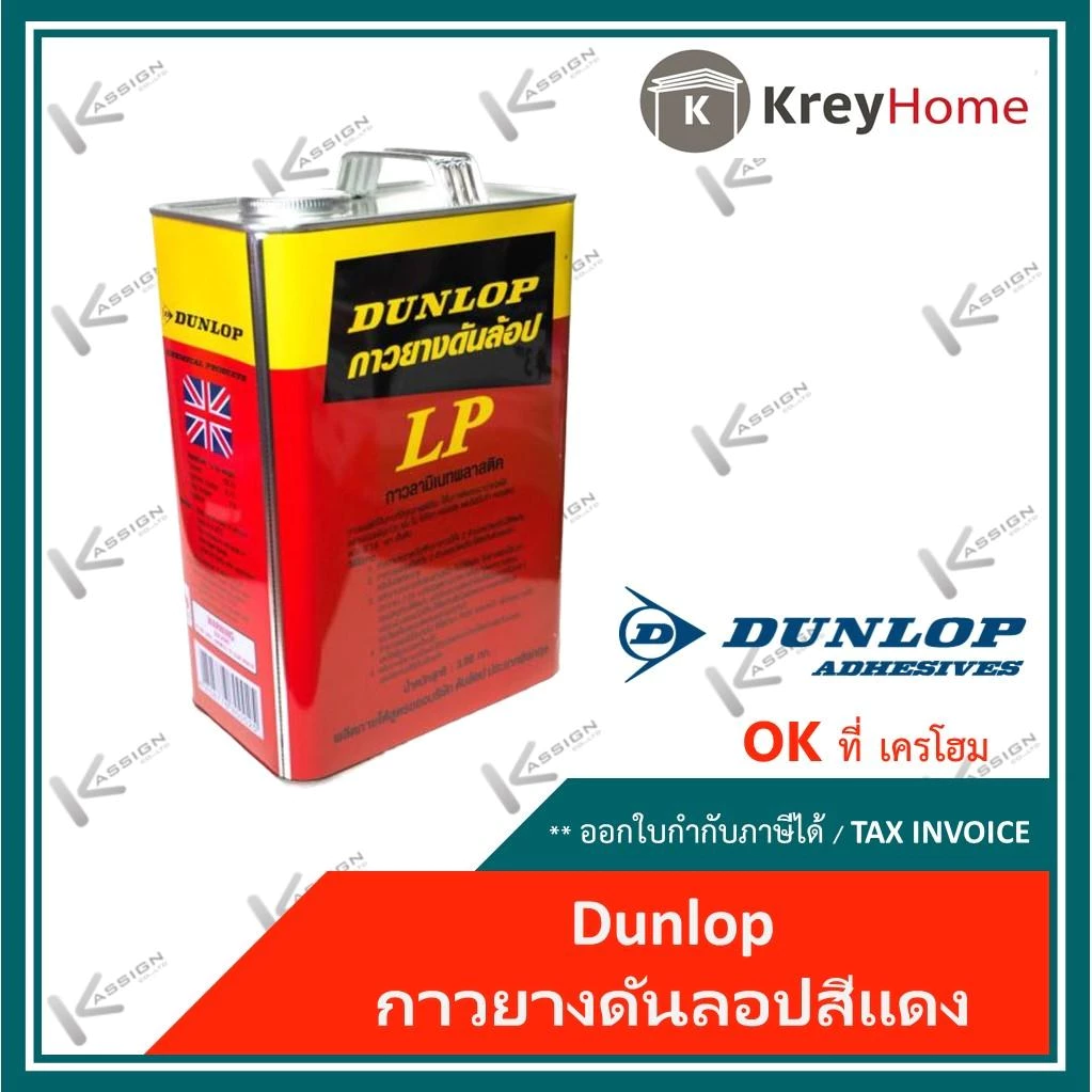 Dunlop กาวยางดันลอปสีแดง LP กาวลามิเนทพลาสติก 3 Kg
