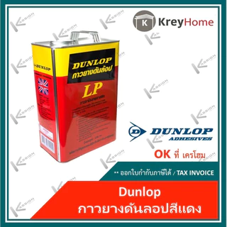Dunlop กาวยางดันลอปสีแดง LP กาวลามิเนทพลาสติก 3 Kg