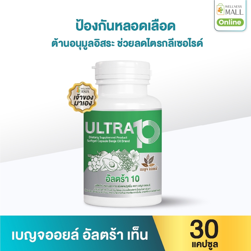 เบญจออยล์ อัลตร้า เท็น 30 แคปซูล ป้องกันหลอดเลือด ช่วยลดไตรกลีเซอไรด์ และต้านอนุมูลอิสระ