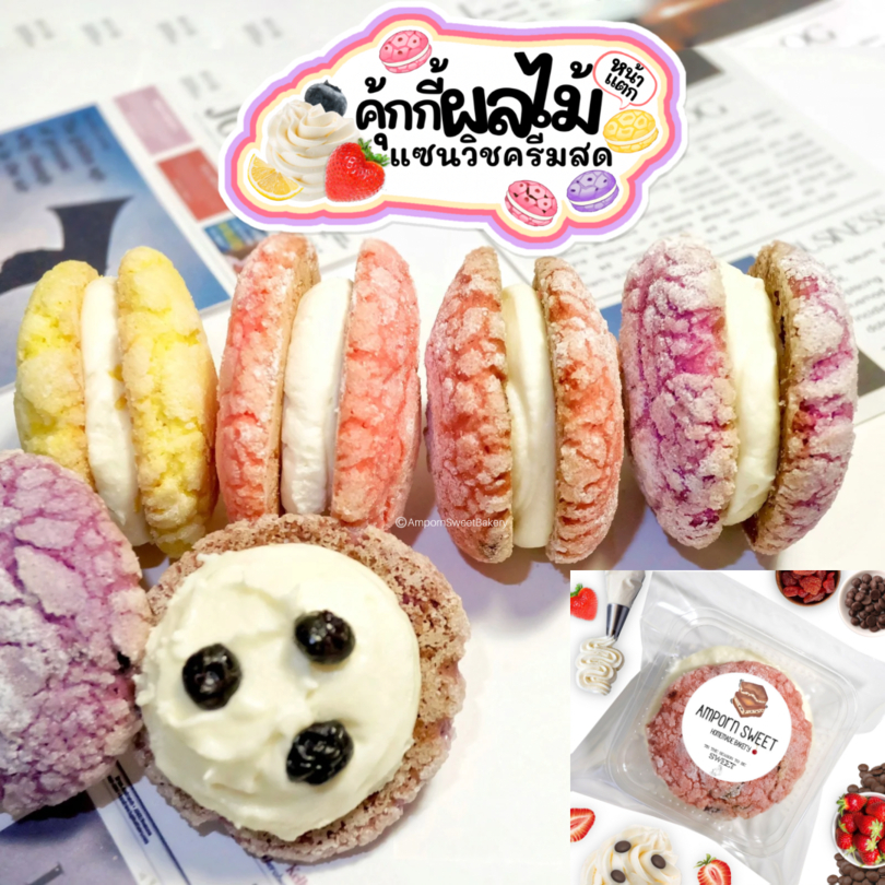 คุ้กกี้ผลไม้หน้าแตกแซนวิชครีมสด (ขั้นต่ำ5ชิ้นคละได้ทั้งร้าน) Cream Sandwich Fruit Crinkle Cookies