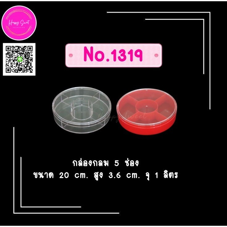 กล่องพลาสติกแข็งใส ทรงกลมแบ่ง 5 ช่อง No. 1319 สำหรับใส่อาหารและขนมต่างๆ