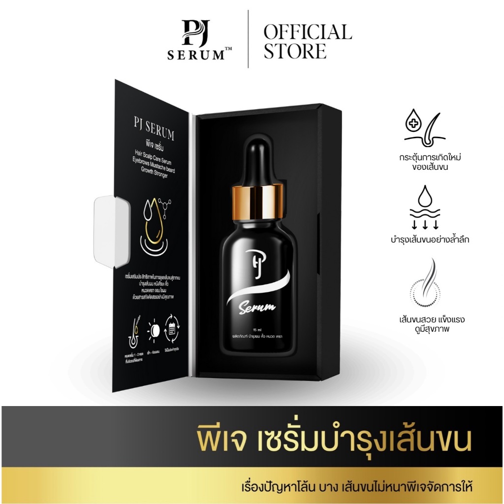 PJ Serum ผลิตภัณฑ์บำรุง คิ้ว หนวด เครา จอน ไรผม