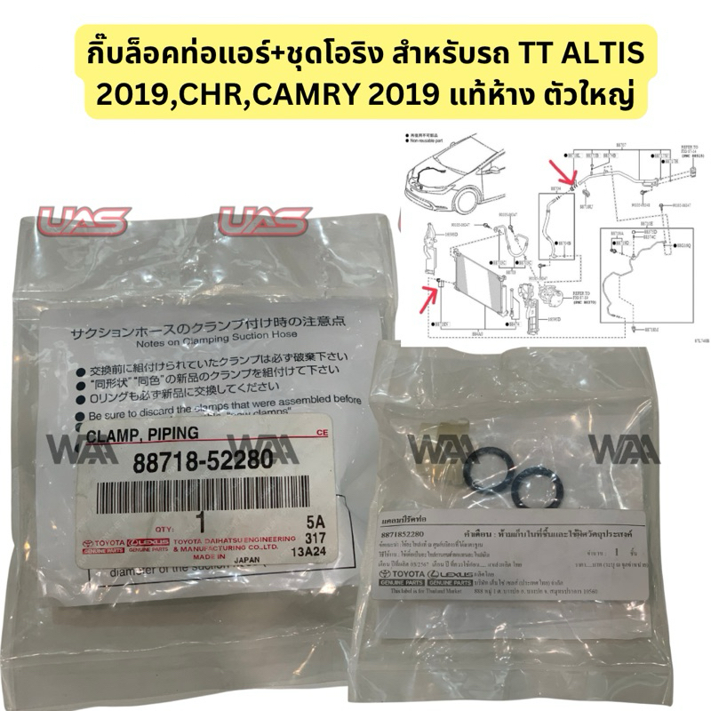กิ๊บล็อคท่อแอร์ + ชุดโอริงสำหรับ รถ ALTIS 2019 CAMRY 2019 CH-R, CAMRY 2019 แท้ห้าง ตัวใหญ่