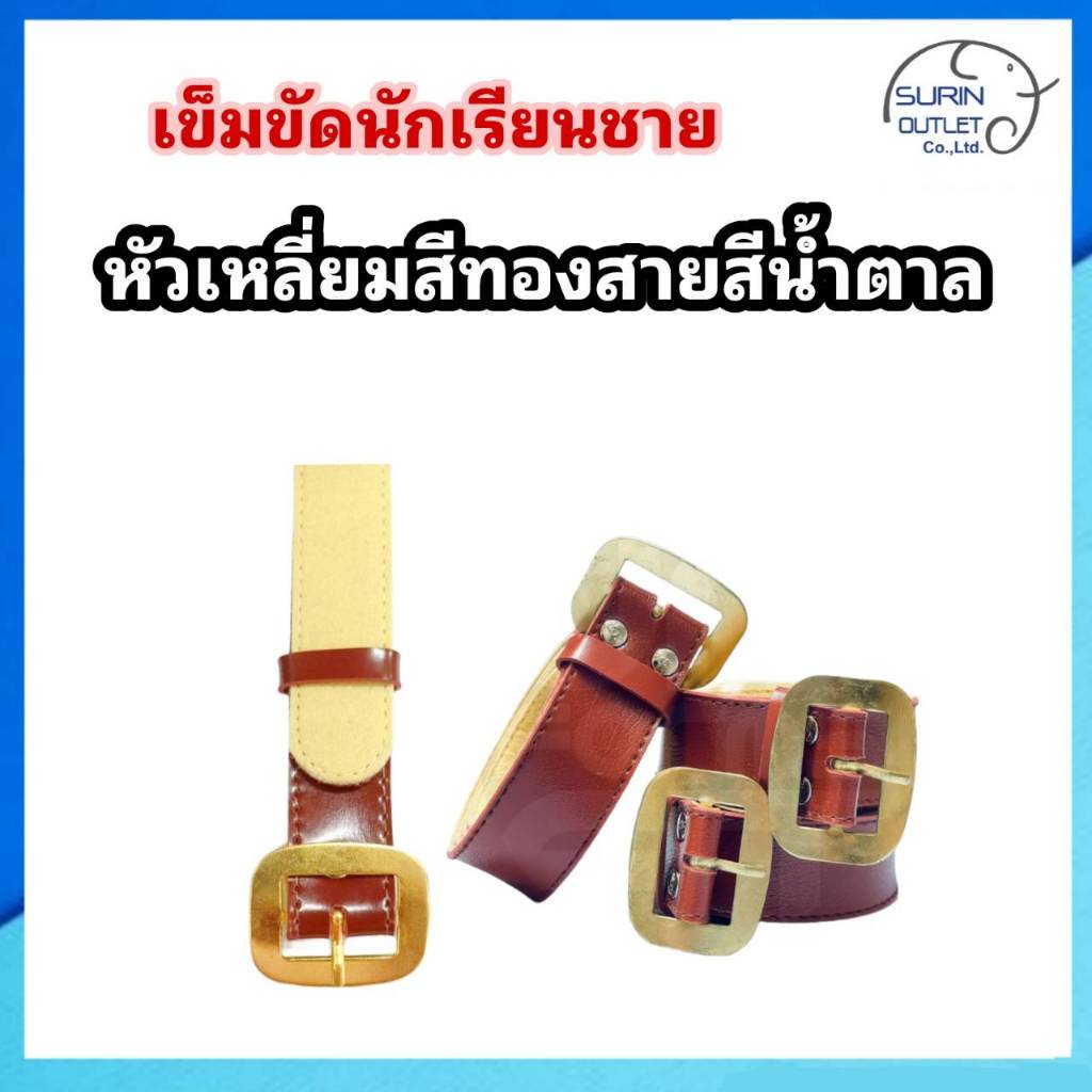 เข็มขัดนักเรียนชาย ประถม-มัธยม สายน้ำตาล/หัวทอง (มีขนาด ยาวพิเศษ)