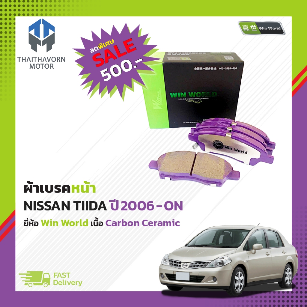 ผ้าเบรคหน้า Nissan TIIDA ปี2006-ON #DB1830 ยี่ห้อ Win World เนื้อ Carbon Ceramic ราคา/ชุด