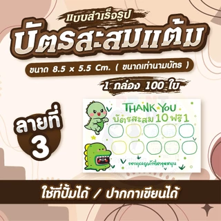 💕 บัตรสะสมแต้ม สำเร็จรูป 10ฟรี1 ลายน่ารักๆ ✨ มีแบบพิมพ์สี/พิมพ์ขาวดำ 🌻 1 กล่อง 100 ใบ 🌻