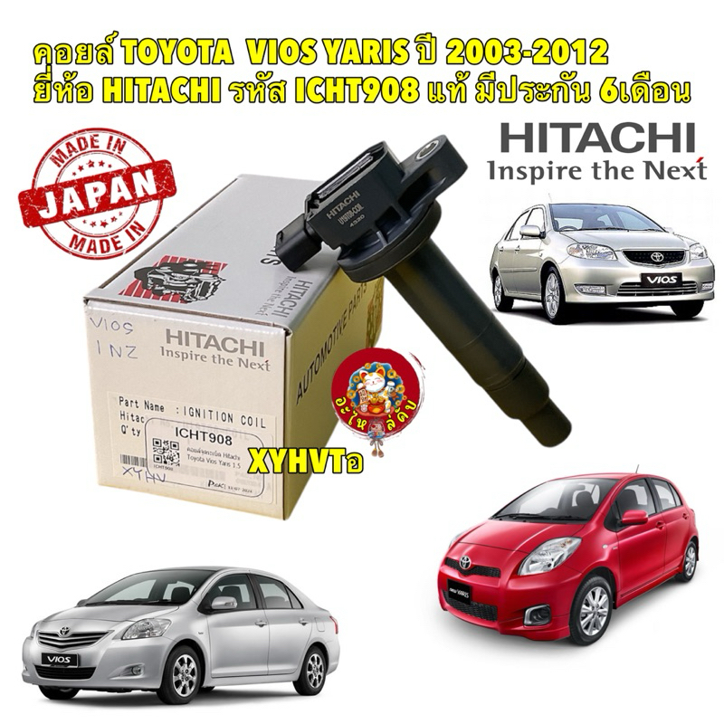 คอยล์จุดระเบิด Toyota Vios NCP42 NCP93 , Yaris NCP90 1.5 1NZFE ปี 02-13 ยี่ห้อ Hitachi รหัส ICHT908