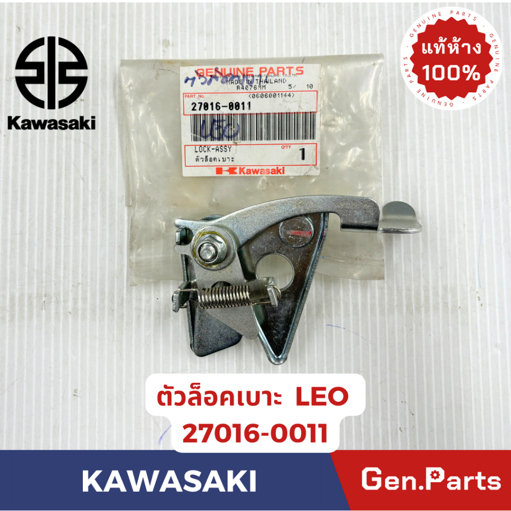 ตัวล็อคเบาะ รุ่นLEO แท้ศูนย์ KAWASAKI รหัส 27016-0011