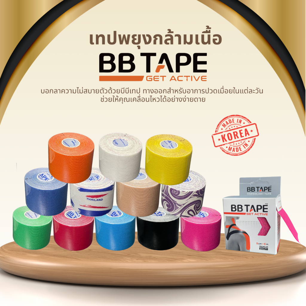 เทปพยุงกล้ามเนื้อ BB Tape บีบีเทป เทปบำบัด เทปกีฬา Kinesiologytape Sport tape เทปพยุงเข่า เทปพันข้อมือ เทปลดปวดแขน