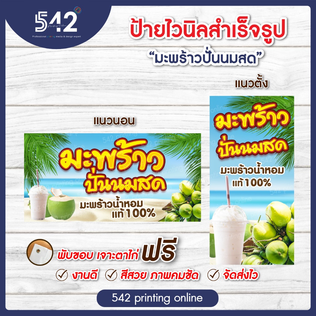 ป้ายไวนิล มะพร้าวปั่น นมสด มี 4 ขนาดให้เลือก พับขอบเจาะตาไก่ฟรี พร้อมใช้งาน