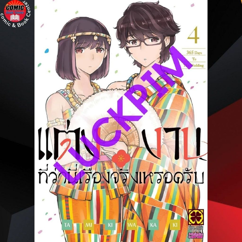 LP.. แต่งงานที่ว่านี่เรื่องจริงเหรอครับ เล่ม 1-4