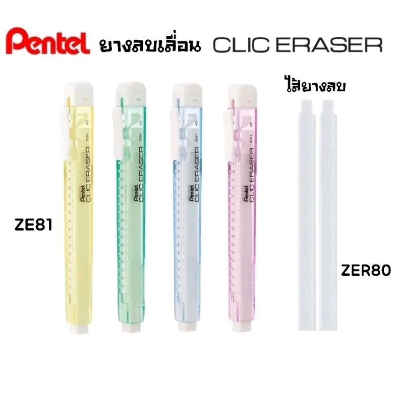 Pentel ยางลบ NON-PVC แท่งเหลี่ยม แบบสไลด์เลื่อน CLIC ZE81, ไส้ยางลบ ZER80 ด้ามสีพาสเทลโปร่งใส เปลี่ยนไส้ยางลบได้