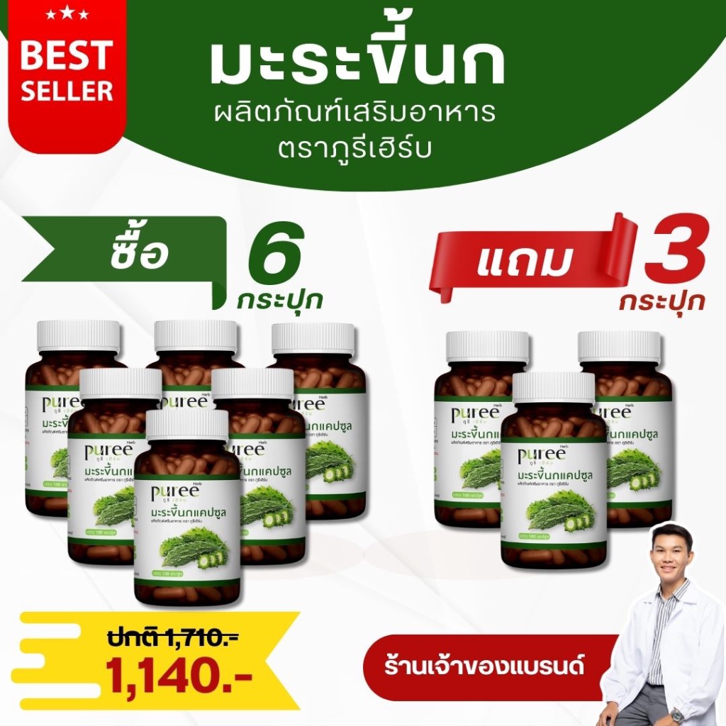 (ซื้อ 6 แถม 3 กระปุก) มะระขี้นกแคปซูล ตราภูรีเฮิร์บ (ร้านเจ้าของแบรนด์)