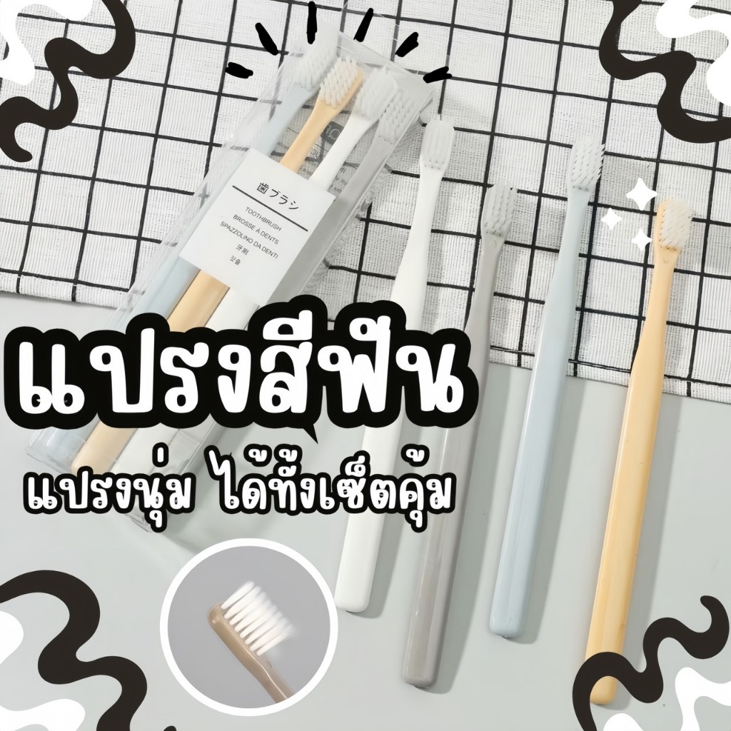 แปรงสีฟัน ญี่ปุ่น (ชุด 4 ด้าม)ไม่ระคายเคือง พกพาสะดวก✨
