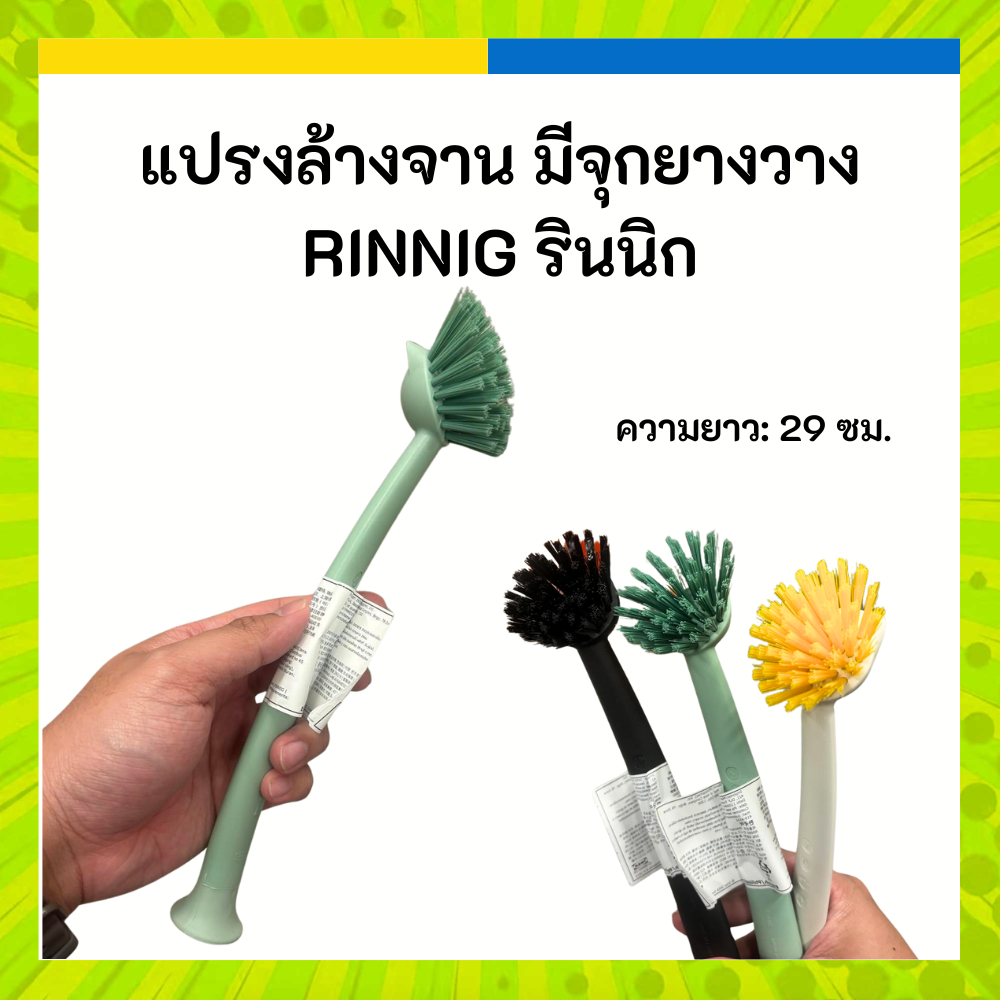 IKEA อิเกีย แปรงล้างจาน RINNIG รินนิก ฐานตั้งได้