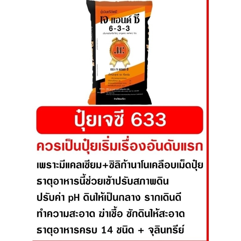ปุ๋ยเม็ด เจซี 633 กระสอบละ25 กก.ใช้ได้กับพืชทุกชนิด1กระสอบต่อ1บิลการสั่งซื้อ