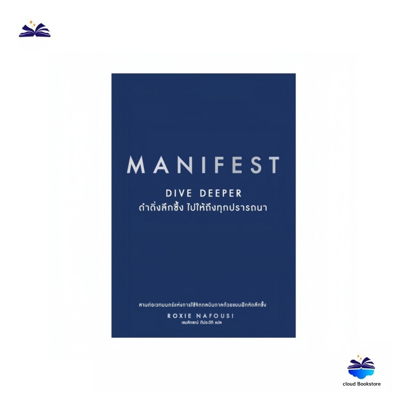 MANIFEST : DIVE DEEPER ดำดิ่งลึกซึ้ง ไปให้ถึงทุกปรารถนา จิตวิทยา การพัฒนาตัวเอง
