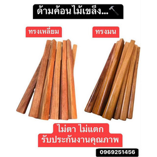 ด้ามค้อน ค้อนตีตะปู ไม้เขล็ง ( จำนวน 1 ด้าม ) แข็งเหนียวทนทาน