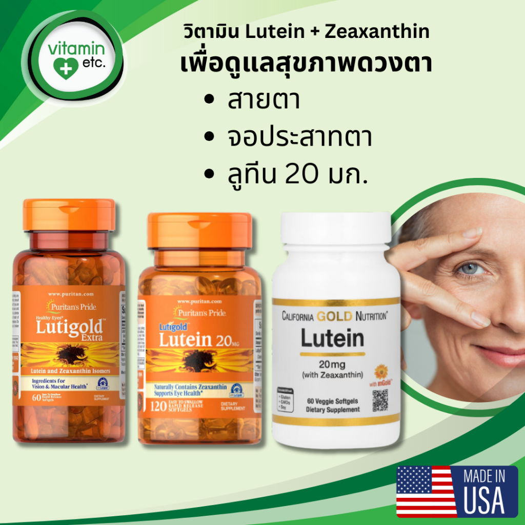ลูทีน 20 mg & ซีแซนทีน เพื่อการดูแลดวงตา สายตา และ จอประสาทตา วิตามิน Lutein 20 mg. + Zeaxanthin