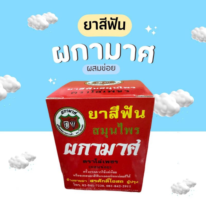 ยาสีฟันผกามาศ ตราโล่เพชร2กล่อง