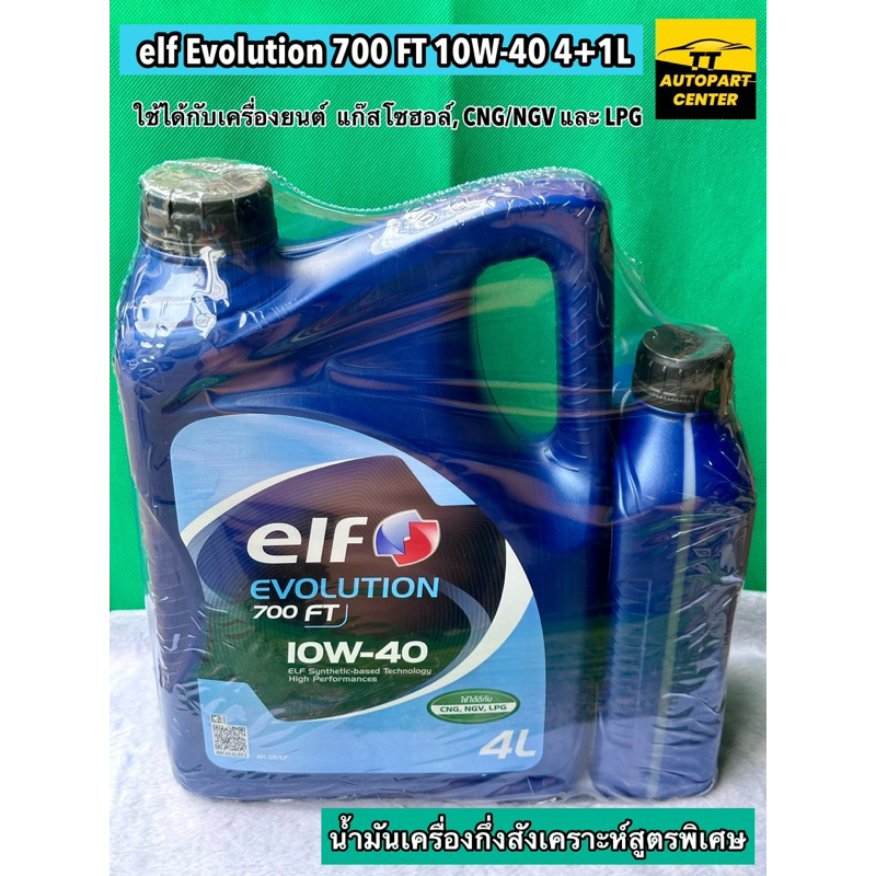 นํ้ามันเครื่อง elf Evolution 700 FT 10W-40 5ลิตร
