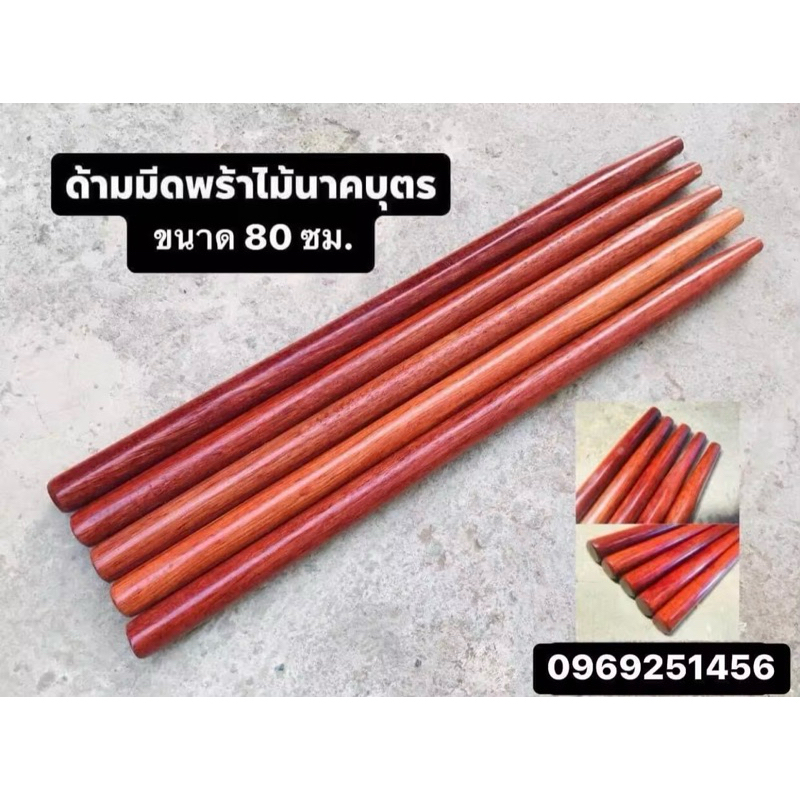 ด้ามมีดพร้า ไม้นาคบุตร ขนาด 80 ซม. ( จำนวน 1 ด้าม ) แข็งแรงทนทาน