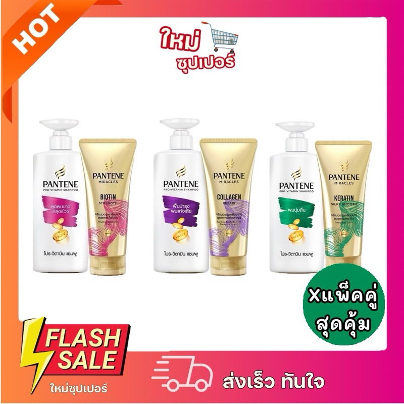 [Xแพ็คคู่] สุดคุ้ม Pantene แพนทีน บำรุงผมแห้งเสีย ผลิตภัณฑ์ดูแลผมบำรุงผมโปร-วีแชมพู380 ml+ครีมนวดผมCollagenเข้มข้น 270ml