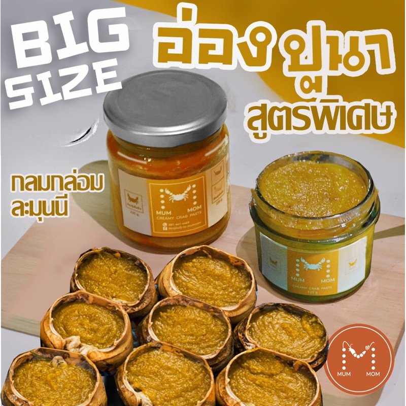 BIGSIZE🔥Mummom อ่องปูนามุมมัม สูตรพิเศษ premium ขนาด 220กรัม ปริมาณมันปูเพิ่มขึ้น กลมกล่อมขึ้น