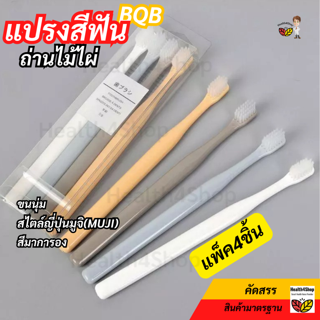 ✳️O38: ถูกสุดแพ็ค4ชิ้น แปรงสีฟัน ถ่านไม้ไผ่ BQB หัวเล็ก สไตล์ญี่ปุ่นมูจิ(MUJI) สีมาการอง ด้ามจับถนัดมือ ขนนุ่มซอกซอนลึก