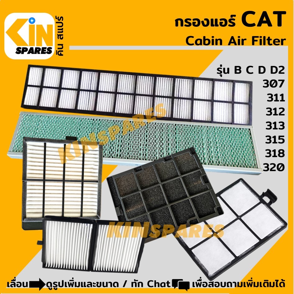 กรองแอร์ แคท CAT 307/311/312/313/315/318/320 B C D D2 (6807/6809/6822/6900/6912) อะไหล่แม็คโคร แบคโฮ รถขุด