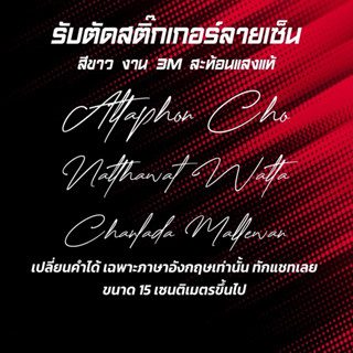 [ทำไว+ส่งเร็ว] สติ๊กเกอร์ลายเส้นตัดตามสั่ง สีขาวสะท้อนแสงแท้…