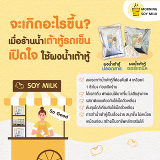 [ร้านน้ำเต้าหู้] น้ำเต้าหู้ผง สูตรเข้มข้น ไม่มีน้ำตาล ผงนมถั่วเหลือง ซอง 1 กก. [เหมือนน้ำเต้าหู้รถเข็น] ชงได้ 60 ถั่ว