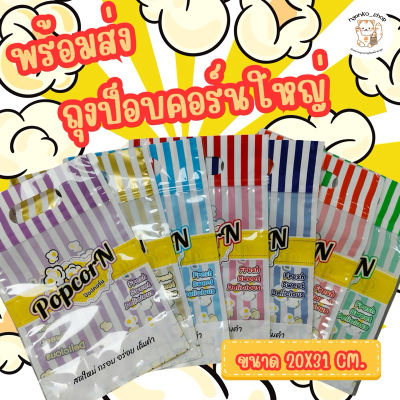 ถุงซิปใส่ป็อปคอร์นใหญ่  ขนาด20x31 cm.