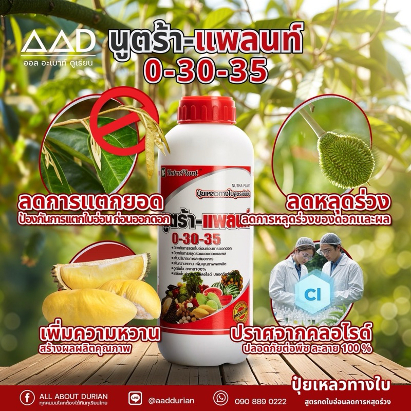 นูตร้าแพลนท์ 0-30-35 ปุ๋ยเหลวทางใบสูตรเข้มข้น
