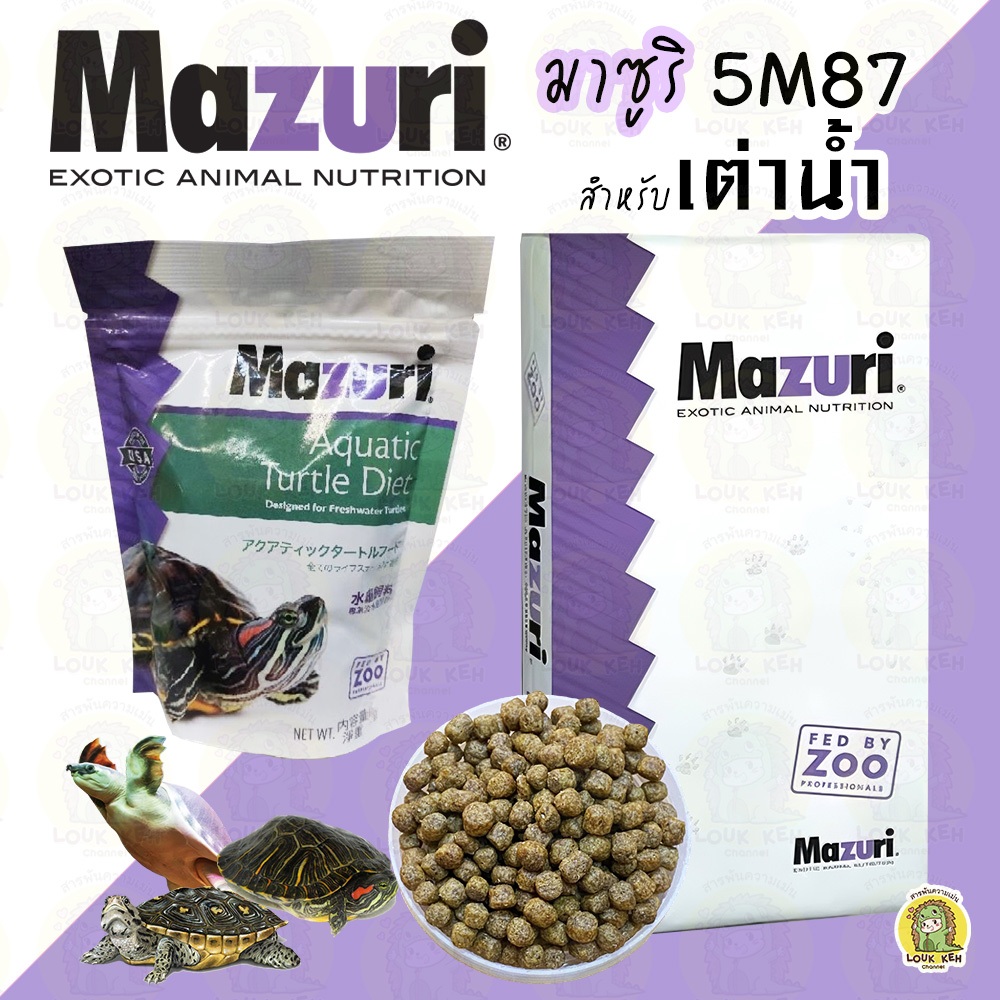 อาหารเต่าน้ำ Mazuri สูตร 5M87-1 เหมาะกับเต่าน้ำจืดทุกชนิด