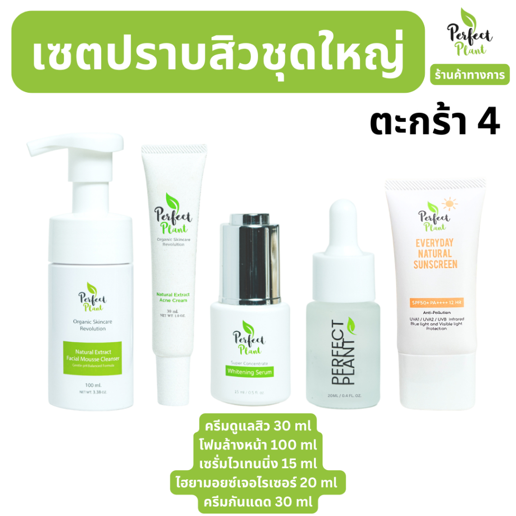 Perfect Plant เซตปราบสิวสูตรแพทย์ สิวหายไม่ขายฝัน สิวอุดตัน สิวอักเสบ สิวติดสาร ปลอดภัย