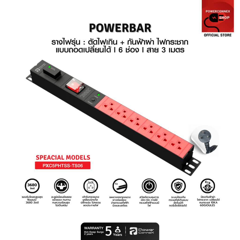PowerConneX (ปลั๊กไฟ) กันกระชาก Hot-Swap 6 ช่อง สายไฟ 3 เมตร " Special models " l PXC5PHTSS-TS06 รับประกัน 5 ปี