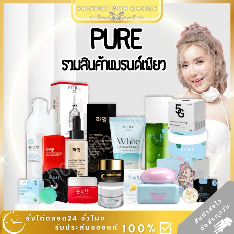 ของแท้💖 ครีมโสมไข่มุกพี่ฟ้า ครีมเพียว เซรั่มฮายัง ครีมพี่ฟ้า กันแดดคอลลาเจน เพียว pure ลดสิว ฝ้า กระ หน้าขาว