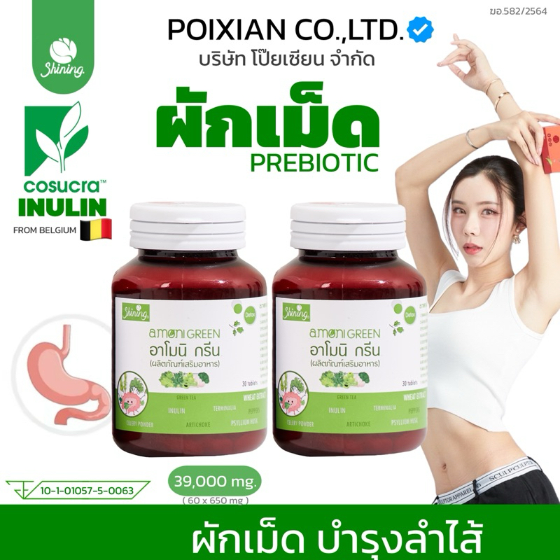 [ ตะกร้าแท้ บริษัท โป๊ยเซียน จำกัด ] อาโมนิกรีน ผักเม็ด แบรนด์ ชายนิ่ง ร้านคุณโป๊ย [ ติดตามลด 30฿ ] ส่งไว🔥