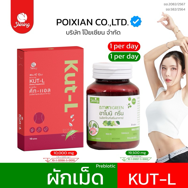 [ ตะกร้าแท้ บริษัท โป๊ยเซียน จำกัด ] ชายนิ่ง คัทแอล SHINING KUT-L อาโมนิกรีน ผักเม็ด ร้านคุณโป๊ย [ ติดตามลด 30฿ ] ส่งไว
