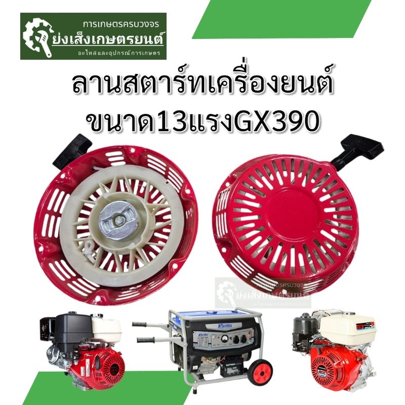 ลานสตาร์ทเครื่องยนต์ GX 390 ขนาด 13แรง ลานสตาร์ทเครื่องปั่นไฟ