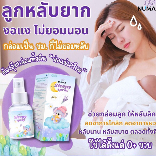 NUMAX Sleep Spray สเปรย์ช่วยนอนสำหรับเด็ก กำจัดไรฝุ่น หลับสบาย ผ่อนคลาย สดชื่น