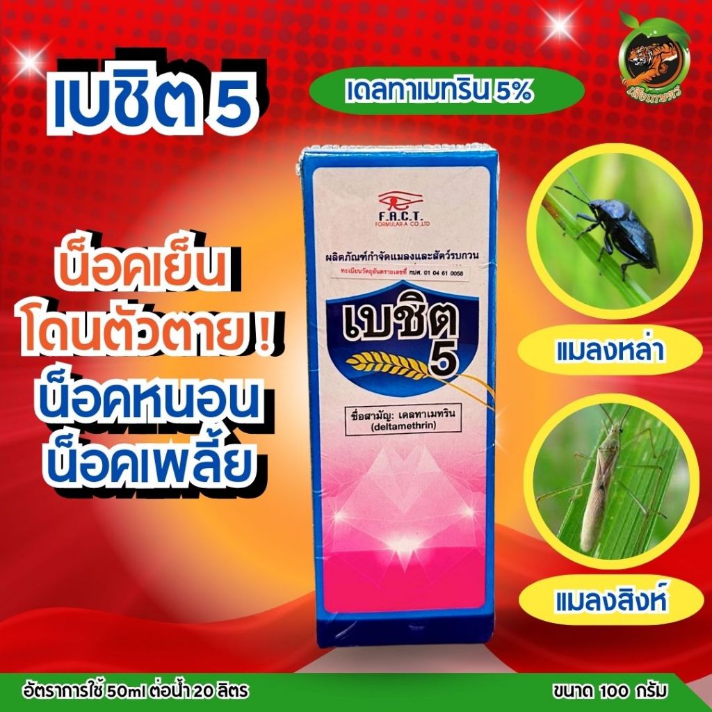 เบชิต 5 เดลทาเมทริน 5% น็อคหนอน น็อคเพลี้ย