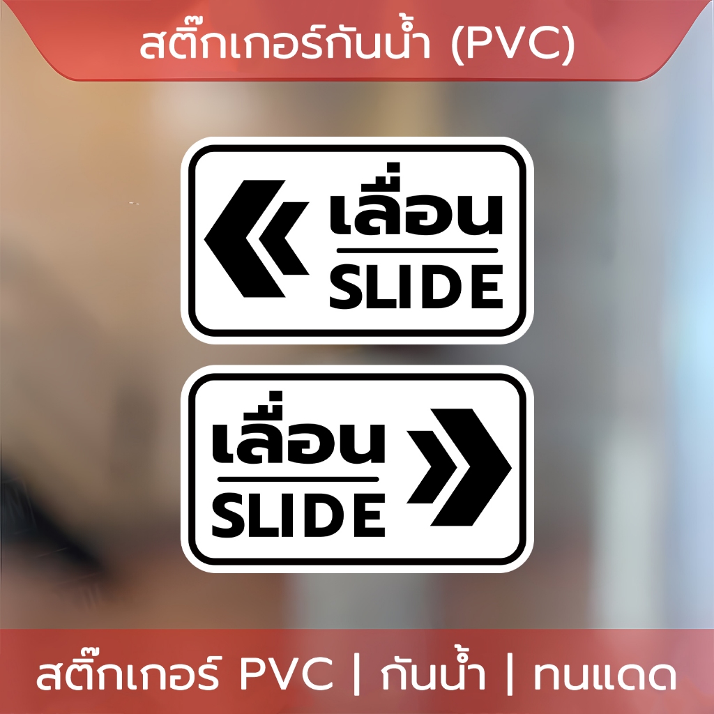 สติ๊กเกอร์ข้อความ เลื่อน SLIDE สติ๊กเกอร์เลื่อนSLIDE ได้ 2 ชิ้นตามแบบในรูป ป้ายเลื่อนประตู ป้ายเลื่อนขวา ป้ายเลื่อนซ้าย