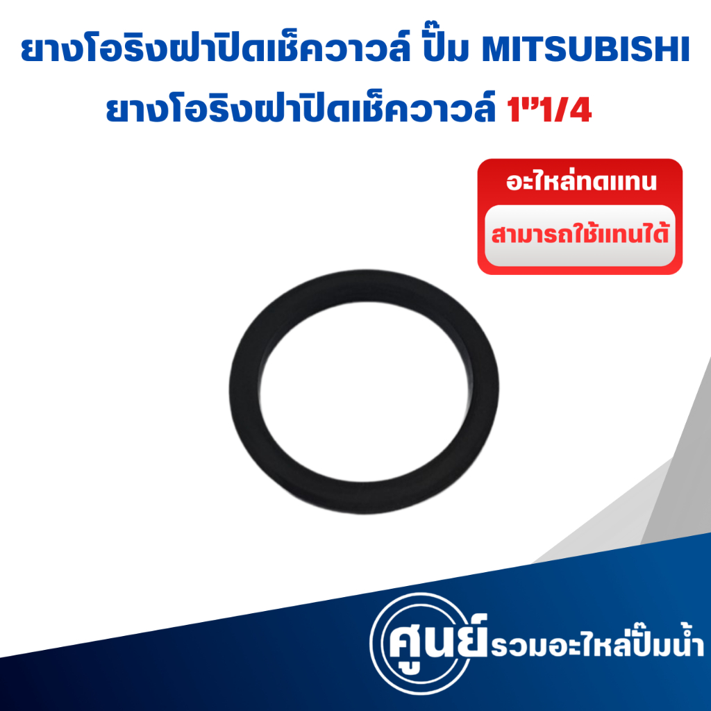 ยางกันรั่ว (โอริงฝาปิดเช็ควาล์ว) ปั๊มน้ำ มิตซู WP-EP 205-405 อะไหล่ทดแทน