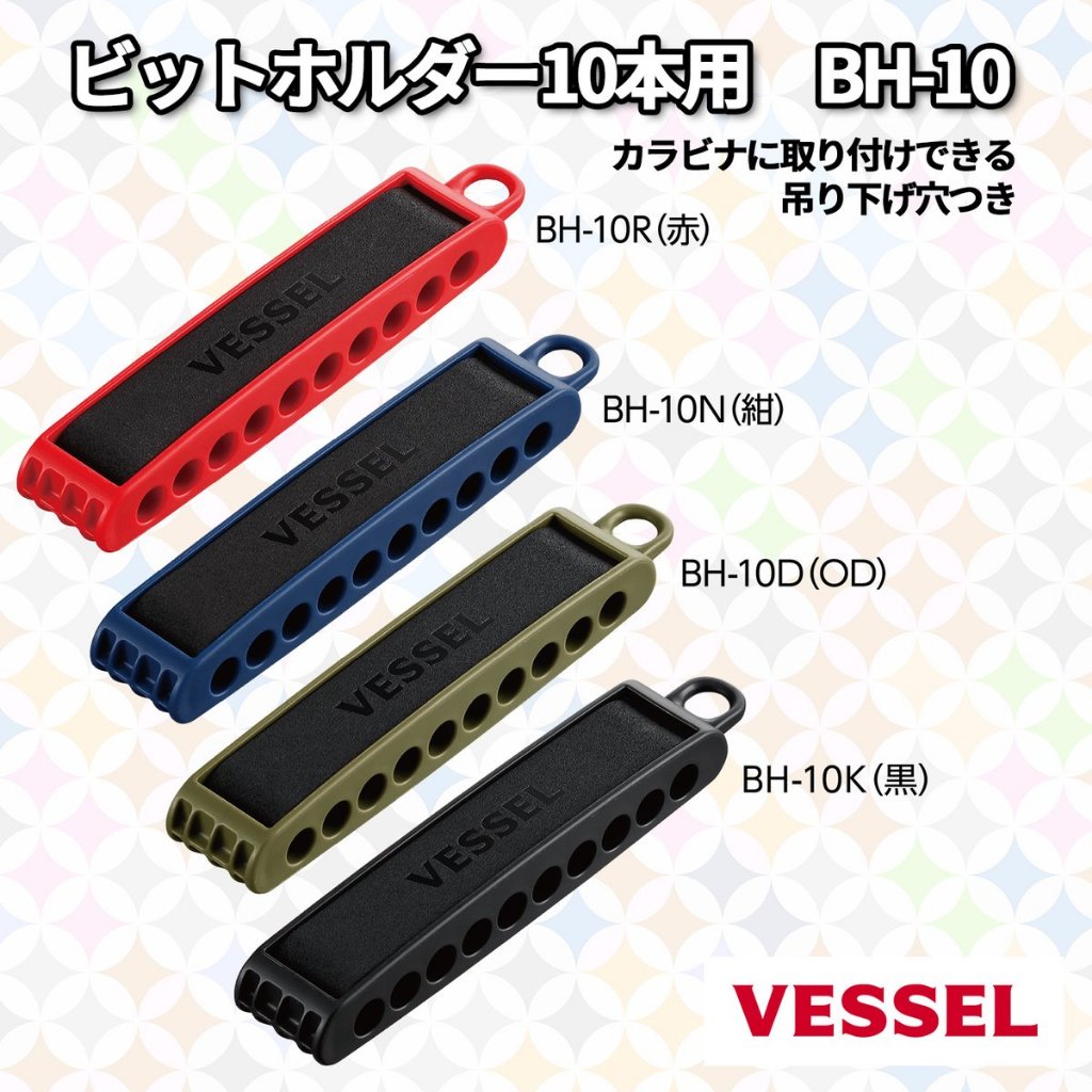 Vessel ที่ใส่ดอกไขควง 10 ดอก BH-10r (สีแดง), BH-10N (สีน้ำเงิน), BH-10D(สีเขียวมะกอก), BH-10K(สีดำ)