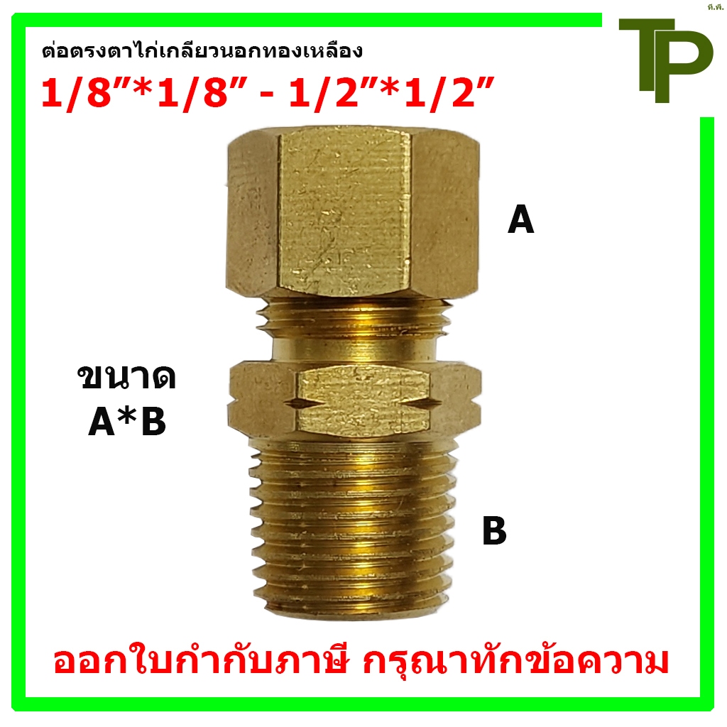 ต่อตรงตาไก่เกลียวนอกทองเหลือง ขนาด 1/8"*1/8" - 1/2"*1/2"