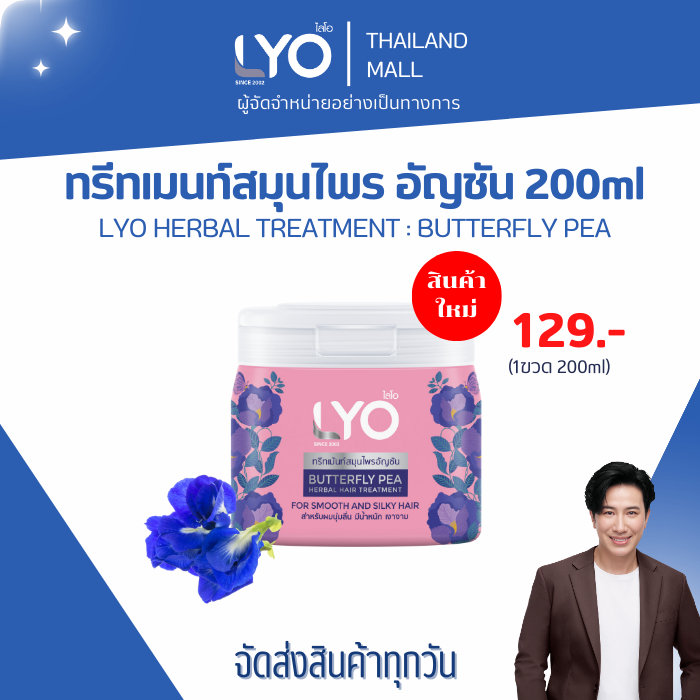 LYO BUTTERFLY PEA HERBAL HAIR TREATMENT - ไลโอ ทรีทเมนท์สมุนไพรอัญชัน (200ml.) 1กระปุก