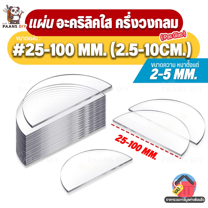 (2.5-10ซม.) ขนาด: 25ถึง100มม แผ่นครึ่งวงกลมอะคริลิค วางโมเดล/วางนาฬิกา/วางของเล่นตั้งโชว์ ( สีใส สีอื่นๆ : หนา 2-5 mm )